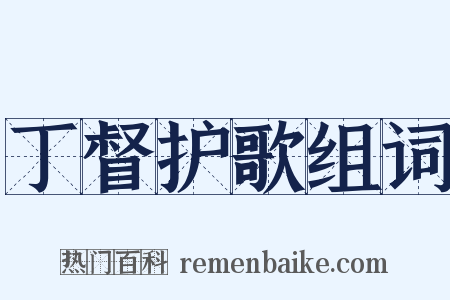 丁督护歌组词是什么意思的图片